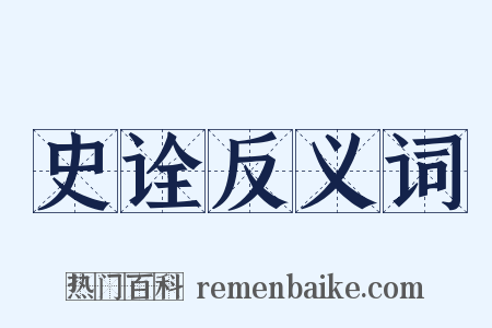 史诠反义词是什么意思的图片